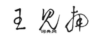 駱恆光王見南草書個性簽名怎么寫