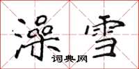 侯登峰澡雪楷書怎么寫