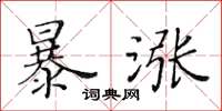 黃華生暴漲楷書怎么寫