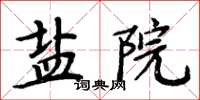 周炳元鹽院楷書怎么寫