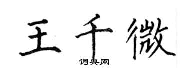 何伯昌王千微楷書個性簽名怎么寫