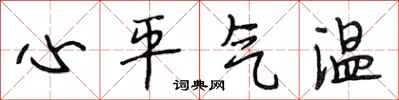段相林心平氣溫行書怎么寫
