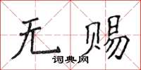 侯登峰無賜楷書怎么寫