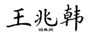 丁謙王兆韓楷書個性簽名怎么寫