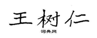 袁強王樹仁楷書個性簽名怎么寫