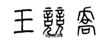 曾慶福王競喬篆書個性簽名怎么寫