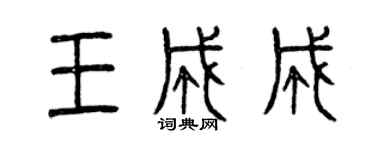 曾慶福王成成篆書個性簽名怎么寫