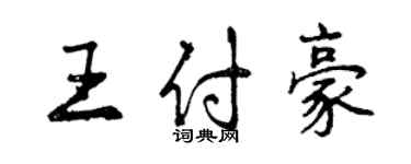 曾慶福王付豪行書個性簽名怎么寫