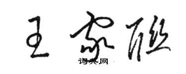 駱恆光王家聯草書個性簽名怎么寫