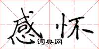 侯登峰感懷楷書怎么寫