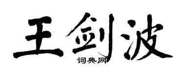 翁闓運王劍波楷書個性簽名怎么寫