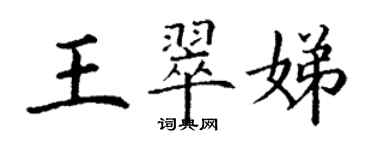 丁謙王翠娣楷書個性簽名怎么寫