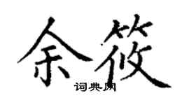 丁謙余筱楷書個性簽名怎么寫