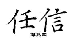 丁謙任信楷書個性簽名怎么寫