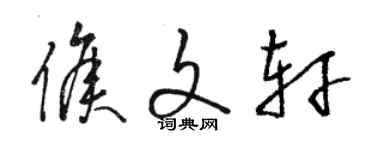 駱恆光侯文軒草書個性簽名怎么寫