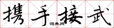 周炳元攜手接武楷書怎么寫