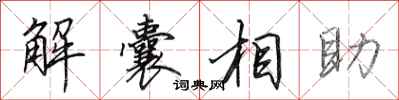田英章解囊相助行書怎么寫
