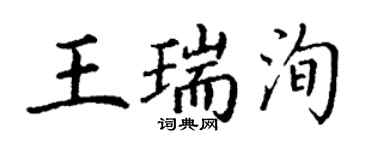 丁謙王瑞洵楷書個性簽名怎么寫