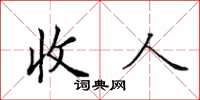 田英章收人楷書怎么寫