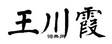 翁闓運王川霞楷書個性簽名怎么寫