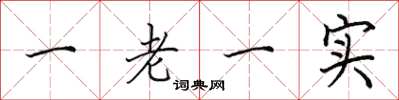 田英章一老一實楷書怎么寫