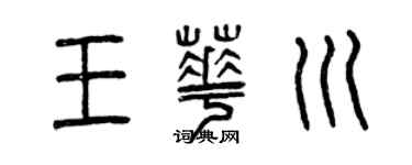 曾慶福王華川篆書個性簽名怎么寫
