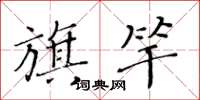 黃華生旗竿楷書怎么寫