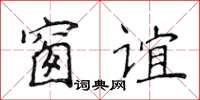 侯登峰窗誼楷書怎么寫