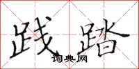 黃華生踐踏楷書怎么寫