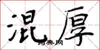 周炳元混厚楷書怎么寫