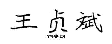 袁強王貞斌楷書個性簽名怎么寫