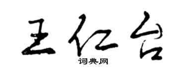 曾慶福王仁台行書個性簽名怎么寫