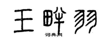 曾慶福王畔羽篆書個性簽名怎么寫