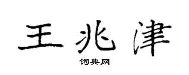 袁強王兆津楷書個性簽名怎么寫