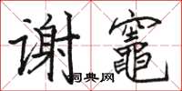 駱恆光謝竈楷書怎么寫