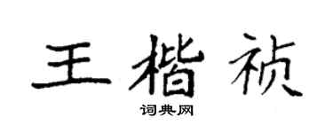 袁強王楷禎楷書個性簽名怎么寫