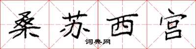 袁強桑蘇西宮楷書怎么寫