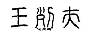 曾慶福王列夫篆書個性簽名怎么寫