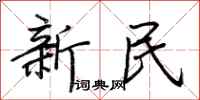 荊霄鵬新民行書怎么寫