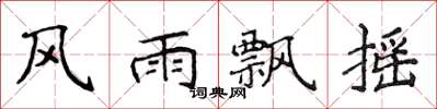 侯登峰風雨飄搖楷書怎么寫