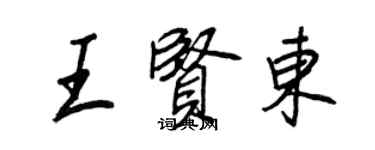 王正良王賢東行書個性簽名怎么寫