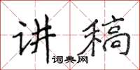 侯登峰講稿楷書怎么寫