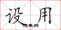 田英章設用楷書怎么寫