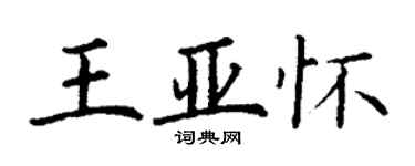 丁謙王亞懷楷書個性簽名怎么寫