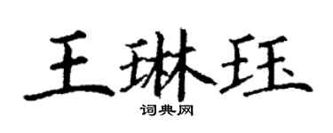 丁謙王琳珏楷書個性簽名怎么寫