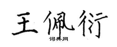 何伯昌王佩衍楷書個性簽名怎么寫