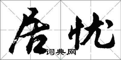 胡問遂居憂行書怎么寫