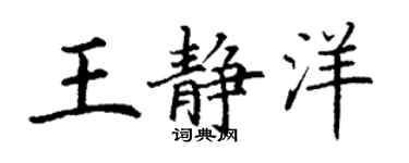 丁謙王靜洋楷書個性簽名怎么寫