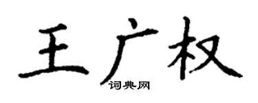 丁謙王廣權楷書個性簽名怎么寫