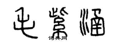 曾慶福毛紫涵篆書個性簽名怎么寫